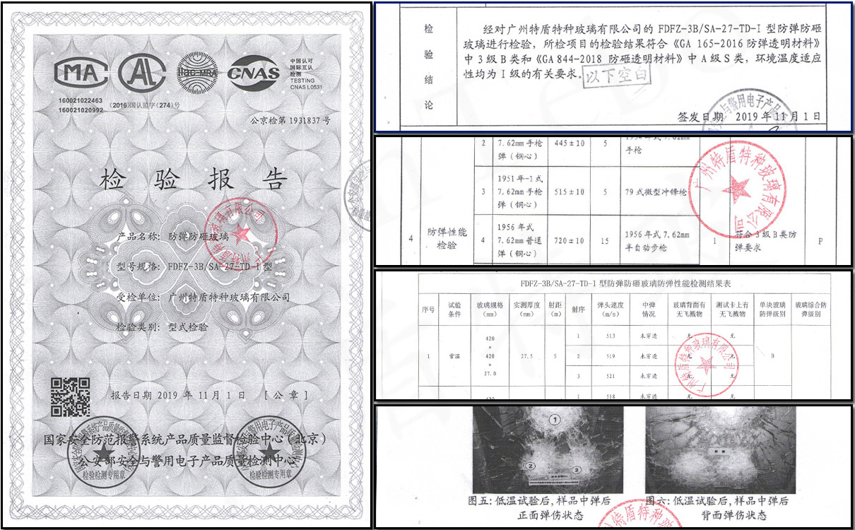 防弹防砸玻璃检验报告